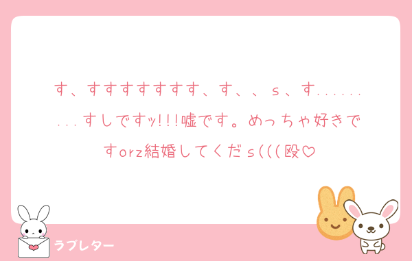 す、すすすすすすす、す、、ｓ、す.........すしですｯ!!!嘘です。めっちゃ好きですorz結婚してくだｓ(((殴