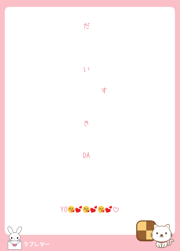 だ



い

　　　　　す


き


DA




YO😘💕😘💕😘💕