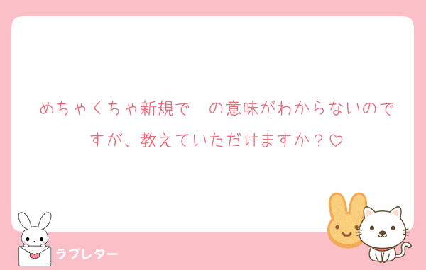 めちゃくちゃ新規で✉️の意味がわからないのですが、教えていただけますか？