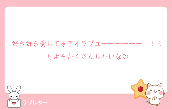 好き好き愛してるアイラブユーーーーーー！！うちよそたくさんしたいな