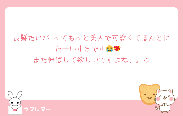 長髪たいが ってもっと美人で可愛くてほんとにだーいすきです😭💖
また伸ばして欲しいですよね、。