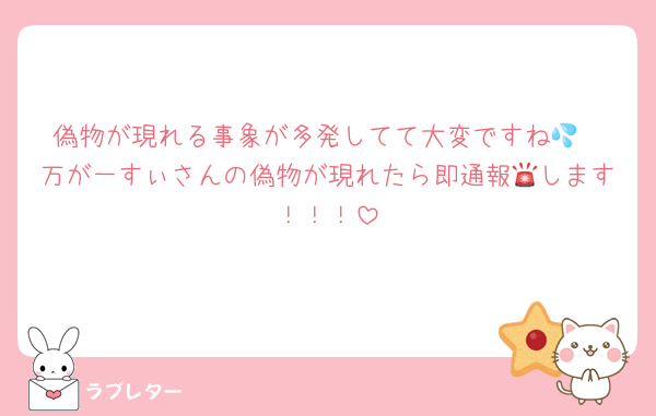 偽物が現れる事象が多発してて大変ですね💦
万が一すぃさんの偽物が現れたら即通報🚨します！！！