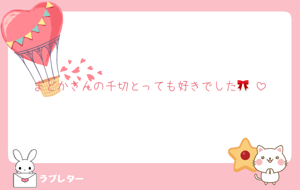 まどかさんの千切とっても好きでした🎀♡