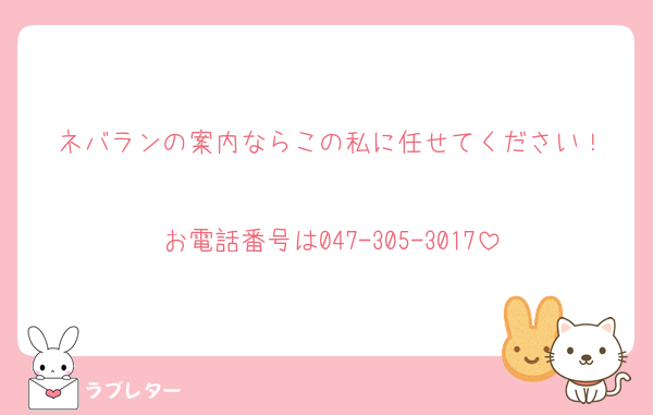 ネバランの案内ならこの私に任せてください！

お電話番号は047-305-3017