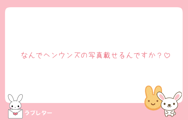 なんでヘンウンズの写真載せるんですか？