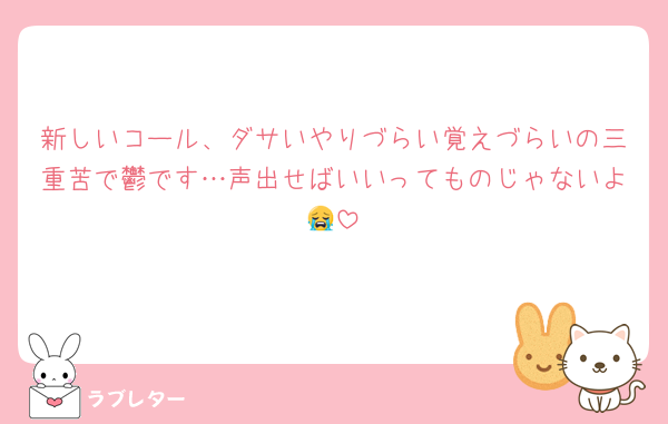 新しいコール、ダサいやりづらい覚えづらいの三重苦で鬱です…声出せばいいってものじゃないよ😭