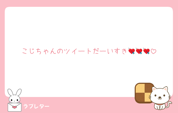 こじちゃんのツイートだーいすき💘💘💘