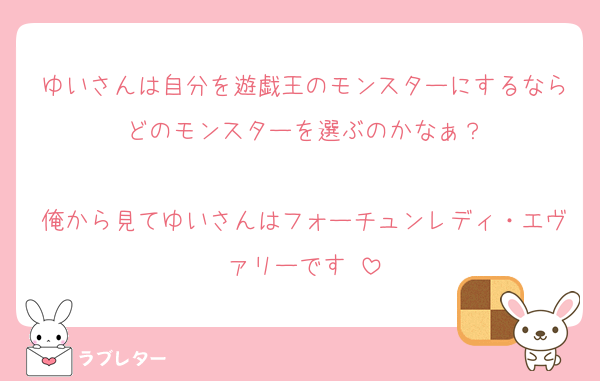 ゆいさんは自分を遊戯王のモンスターにするならどのモンスターを選ぶのかなぁ？

俺から見てゆいさんはフォーチュンレディ・エヴァリーです♡
