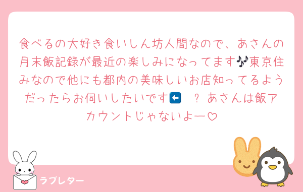 食べるの大好き食いしん坊人間なので、あさんの月末飯記録が最近の楽しみになってます🎶東京住みなので他にも都内の美味しいお店知ってるようだったらお伺いしたいです🫶🏻⬅️あさんは飯アカウントじゃないよー