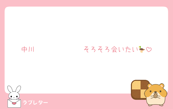 中川〜〜〜〜〜〜〜そろそろ会いたい🦆