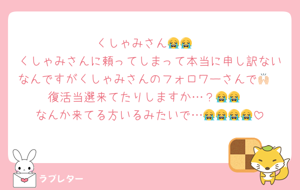 くしゃみさん😭😭
くしゃみさんに頼ってしまって本当に申し訳ないなんですがくしゃみさんのフォロワーさんで🙌🏻復活当選来てたりしますか…？😭😭
なんか来てる方いるみたいで…😭😭😭😭
