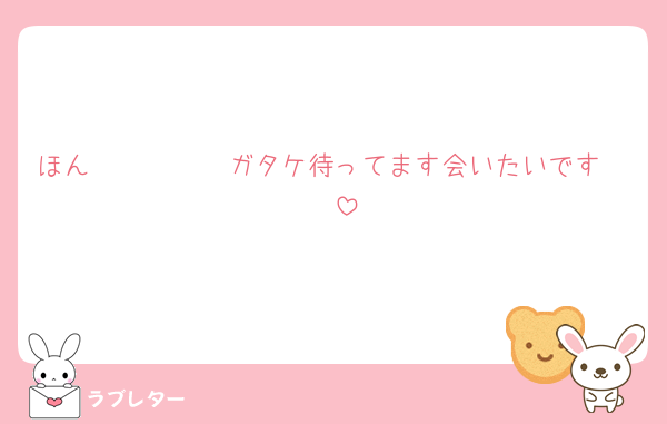ほん𝑴𝑶𝑵𝑬𝒀ガタケ待ってます会いたいです🥹🥹