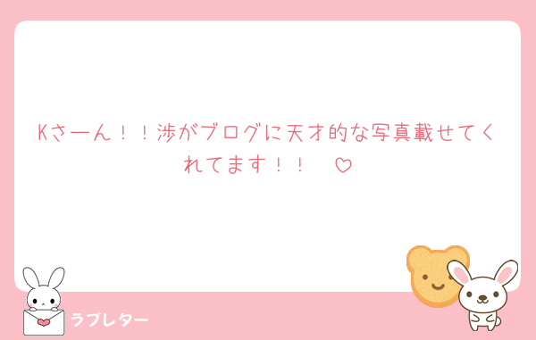 Kさーん！！渉がブログに天才的な写真載せてくれてます！！🥹