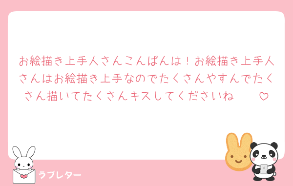 お絵描き上手人さんこんばんは！お絵描き上手人さんはお絵描き上手なのでたくさんやすんでたくさん描いてたくさんキスしてくださいね🫶🫶