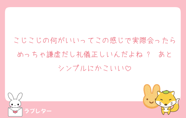 こじこじの何がいいってこの感じで実際会ったらめっちゃ謙虚だし礼儀正しいんだよね◜࿀◝あとシンプルにかこいい