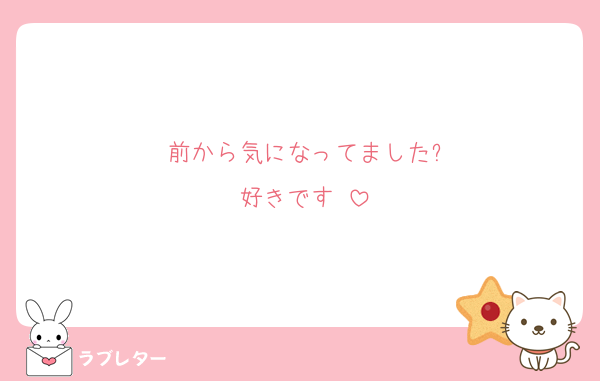 前から気になってました?
好きです♡