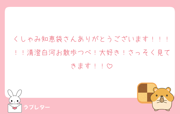 くしゃみ知恵袋さんありがとうございます！！！！！清澄白河お散歩つべ！大好き！さっそく見てきます！！