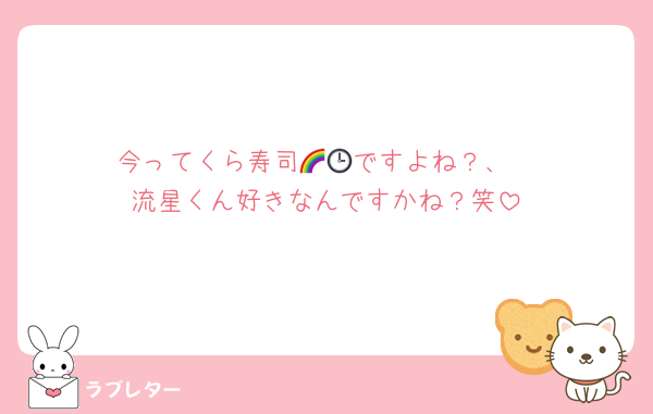 今ってくら寿司🌈🕒ですよね？、
流星くん好きなんですかね？笑