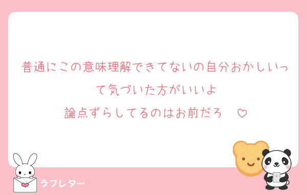 普通にこの意味理解できてないの自分おかしいって気づいた方がいいよ
論点ずらしてるのはお前だろ♡♡