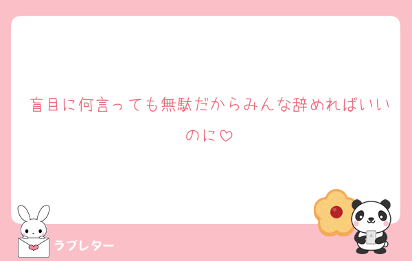 盲目に何言っても無駄だからみんな辞めればいいのに