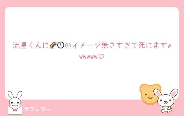 流星くんに🌈🕒のイメージ無さすぎて死にますwwwwww