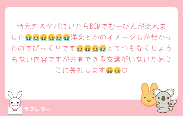 地元のスタバにいたらBGMでむーびんが流れました😭😭😭😭😭😭洋楽とかのイメージしか無かったのでびっくりです😭😭😭😭とてつもなくしょうもない内容ですが共有できる友達がいないためここに失礼します😭😭