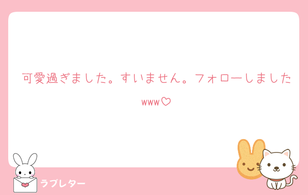 可愛過ぎました。すいません。フォローしましたwww
