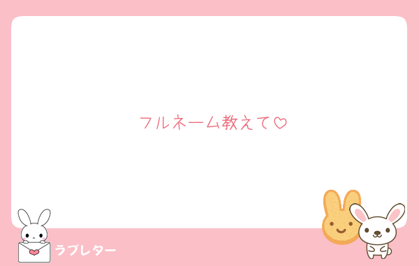 フルネーム教えて