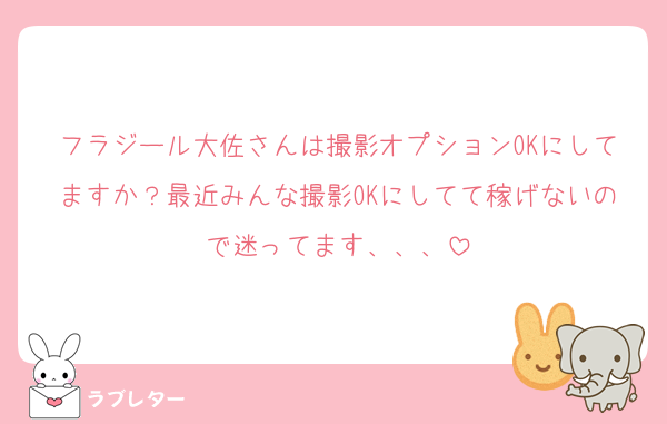 フラジール大佐さんは撮影オプションOKにしてますか？最近みんな撮影OKにしてて稼げないので迷ってます、、、