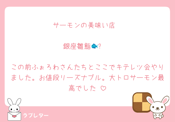 サーモンの美味い店

銀座雛鮨🐟✨

この前ふぉろわさんたちとここでキテレツ会やりました。お値段リーズナブル。大トロサーモン最高でした♡