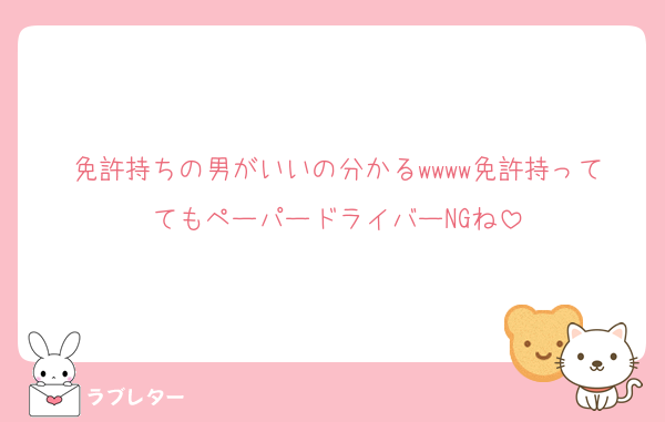 免許持ちの男がいいの分かるwwww免許持っててもペーパードライバーNGね