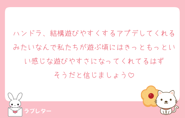 ハンドラ、結構遊びやすくするアプデしてくれるみたいなんで私たちが遊ぶ頃にはきっともっといい感じな遊びやすさになってくれてるはず
そうだと信じましょう