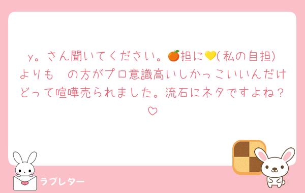 y。さん聞いてください。🍊担に💛(私の自担)よりも🧡の方がプロ意識高いしかっこいいんだけどって喧嘩売られました。流石にネタですよね？