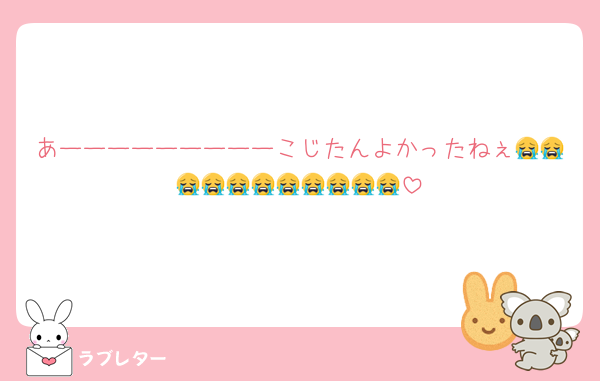 あーーーーーーーーーこじたんよかったねぇ😭😭😭😭😭😭😭😭😭😭😭