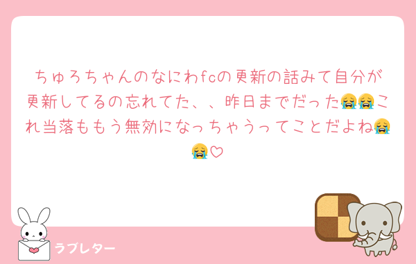 ちゅろちゃんのなにわfcの更新の話みて自分が更新してるの忘れてた、、昨日までだった😭😭これ当落ももう無効になっちゃうってことだよね😭😭