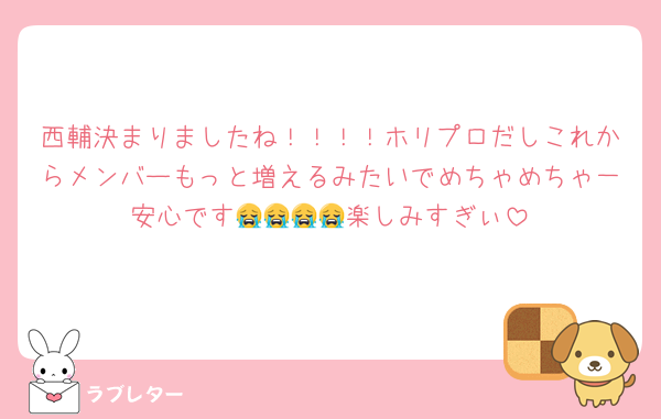 西輔決まりましたね！！！！ホリプロだしこれからメンバーもっと増えるみたいでめちゃめちゃ一安心です😭😭😭😭楽しみすぎぃ