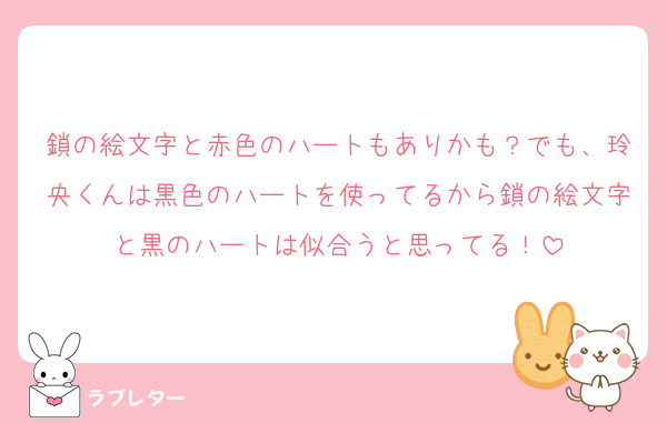 鎖の絵文字と赤色のハートもありかも？でも、玲央くんは黒色のハートを使ってるから鎖の絵文字と黒のハートは似合うと思ってる！