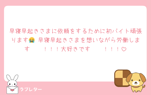 早寝早起きさまに依頼をするために初バイト頑張ります😭♡早寝早起きさまを想いながら労働します〜〜！！！大好きです〜〜！！！