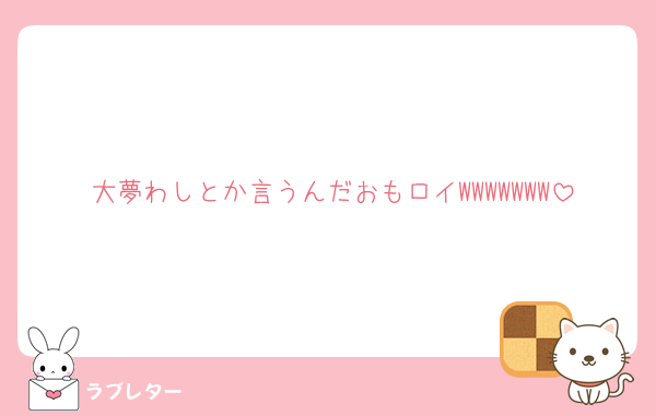 大夢わしとか言うんだおもロイWWWWWWW