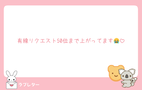 有線リクエスト50位まで上がってます😭