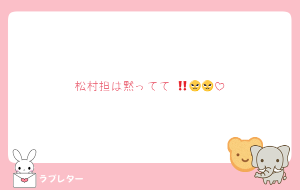 松村担は黙ってて‼️😠😠😠
