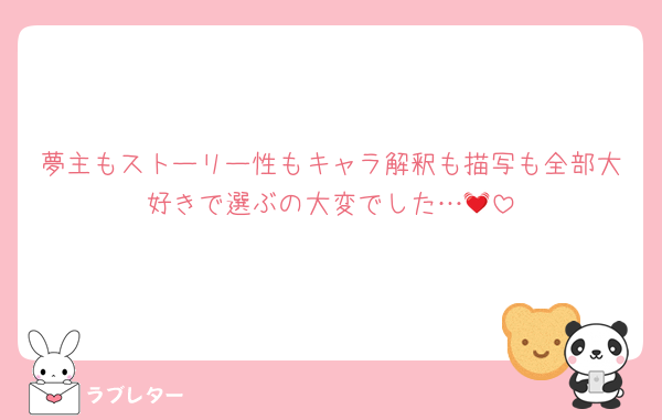 夢主もストーリー性もキャラ解釈も描写も全部大好きで選ぶの大変でした…💓