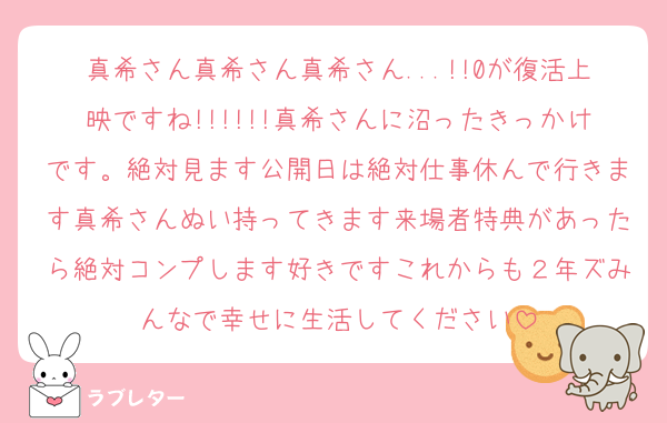 真希さん真希さん真希さん...!!0が復活上映ですね!!!!!!真希さんに沼ったきっかけです。絶対見ます公開日は絶対仕事休んで行きます真希さんぬい持ってきます来場者特典があったら絶対コンプします好きですこれからも２年ズみんなで幸せに生活してください