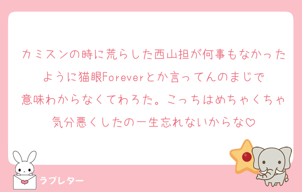 カミスンの時に荒らした西山担が何事もなかったように猫眼Foreverとか言ってんのまじで意味わからなくてわろた。こっちはめちゃくちゃ気分悪くしたの一生忘れないからな