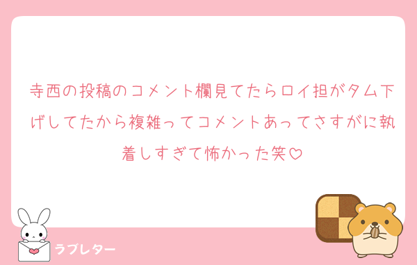 寺西の投稿のコメント欄見てたらロイ担がタム下げしてたから複雑ってコメントあってさすがに執着しすぎて怖かった笑