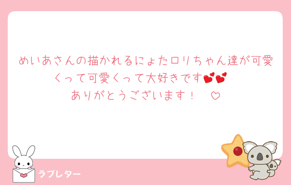 めいあさんの描かれるにょたロリちゃん達が可愛くって可愛くって大好きです💕💕
ありがとうございます！🥰