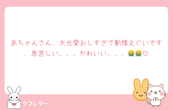 あちゃんさん、大光愛おしすぎて動悸えぐいです、息苦しい、、、かわいい、、、😭😭