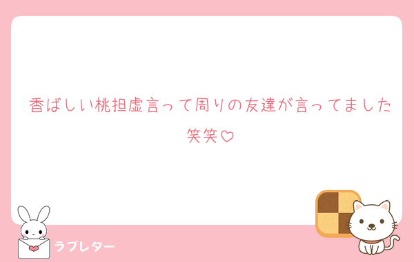 香ばしい桃担虚言って周りの友達が言ってました笑笑