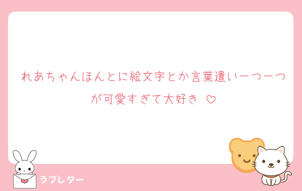 れあちゃんほんとに絵文字とか言葉遣い一つ一つが可愛すぎて大好き♡