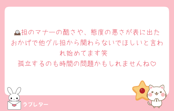🕰️担のマナーの酷さや、態度の悪さが表に出たおかげで他グル担から関わらないでほしいと言われ始めてます笑
孤立するのも時間の問題かもしれませんね